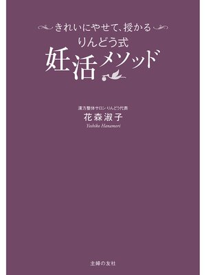 cover image of きれいにやせて、授かる　りんどう式妊活メソッド